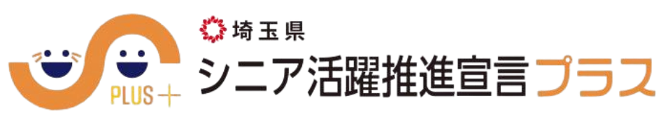 シニア活躍推進宣言プラス