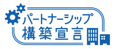 パートナーシップ構築宣言